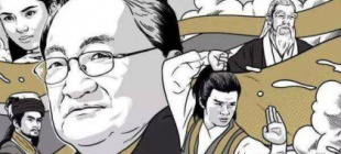 2018年10月30日：金庸逝世