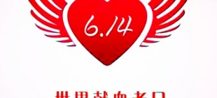 2004年6月14日：世界献血者日