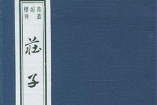 庄子作品简介