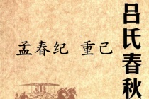 《吕氏春秋·孟春纪》重己赏析