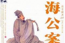 《海公案》作品鉴赏