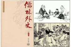 《儒林外史》内容简介