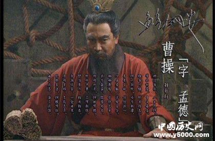 曹操看走眼_曹操看走眼的五个人_曹操看走眼的五个人介绍
