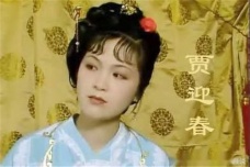 贾迎春的人物评价