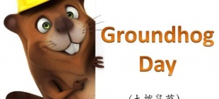 1956年2月2日：土拨鼠节