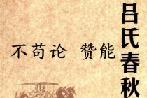 《吕氏春秋·不苟论》赞能赏析