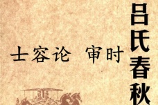 《吕氏春秋·士容论》审时赏析