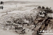 历史文化名城新绛