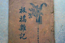 《板桥杂记》简介