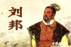 揭露刘邦死亡之谜