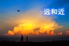 《远和近》距离感受之思考