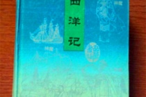 《西洋记》内容简介
