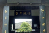魏源故居絜园在哪