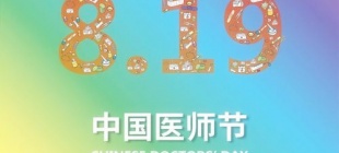 2018年8月19日：中国医师节
