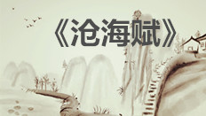 《沧海赋》