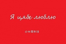 白俄罗斯语简介