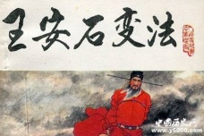 宋神宗选择王安石变法的原因