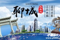 历史文化名城聊城