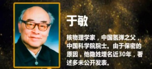 2019年1月16日：于敏逝世