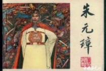 朱元璋处理大明朝贪官的手段