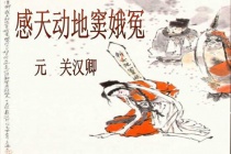 《感天动地窦娥冤》内容简介