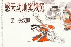 《感天动地窦娥冤》内容简介