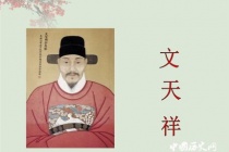 文天祥的生平故事