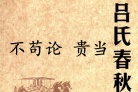《吕氏春秋·不苟论》贵当赏析