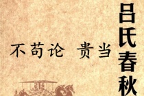 《吕氏春秋·不苟论》贵当赏析