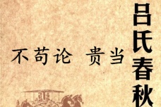 《吕氏春秋·不苟论》贵当赏析