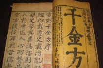 《千金方》的价值和影响