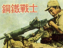 辽沈战役中的英雄人物