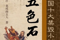 《五色石》的内容简介