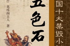 《五色石》的内容简介