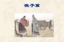 《论语》微子篇原文及翻译