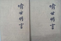 冯梦龙《喻世明言》作品介绍