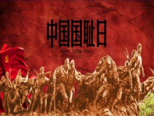 中国四大“国耻日”事件始末