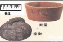 秦始皇统一度量衡