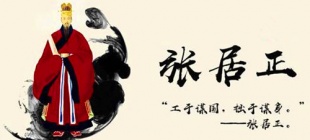 1582年7月9日：张居正逝世