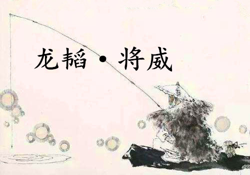 《龙韬·将威》