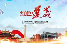 国家历史文化名城：遵义