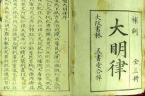 《大明律》的由来