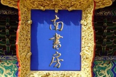 南书房行走是什么官职