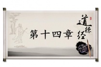 《道德经》第十四章赏析