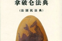 拿破仑法典的立法原则是什么