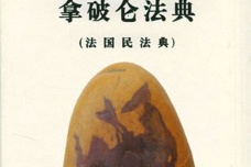 拿破仑法典的立法原则是什么