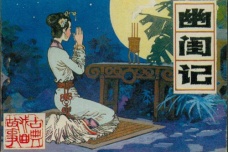 中国十大古典喜剧——《幽闺记》