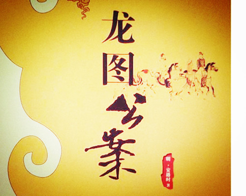 《龙图公案》