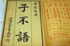 《子不语》的内容及背景