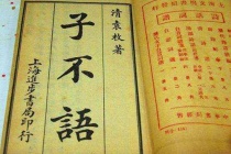 《子不语》的内容及背景